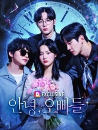 Постер Прощайте, мои братья (2025) (Annyeong, Oppadeul)