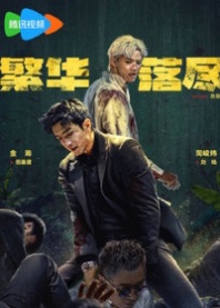 Постер Когда померкнет блеск (2026) (A Fairyland beyond the Ordinary World / Fan Hua Luo Jin)