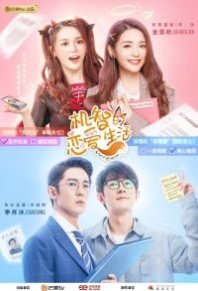 Постер Уловка жизни и любви (2021) (Ji Zhi De Lian Ai Sheng Huo / Fox Romance)