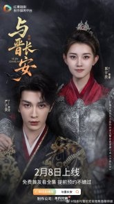 Постер В тени любви (2026) (與晉長安)