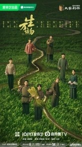 Постер Процветающая земля (2025) (This Thriving Land / All Things Born / Qian Quan Yu Jue Jue)
