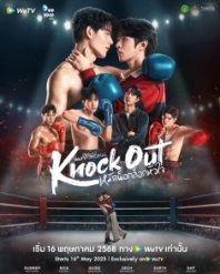 Постер Нокаут (2025) (Mat Nok Lok Hua Chai / Knockout)