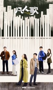 Постер Рожденные быть единственными (2024) (Born to Be the One / Wo Bu Shi Fei Chai)
