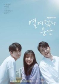 Постер Моменты восемнадцатилетия (2019) (Моменты 18-летия / Moment of Eighteen)