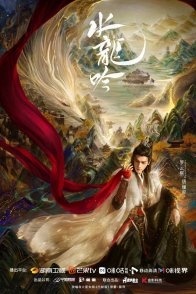 Постер Песнь водяного дракона (2025) (Whispers of Fate / The Dragon Chant / Water Dragon's Chant / Qian Jie Mei)