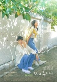 Постер Наше любимое лето (2021) (Мы в том году / Our Beloved Summer / Geuhae Ulineun / Us That Year)