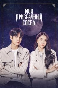 Постер Мой призрачный сосед (2022) 