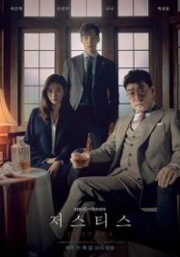 Постер Правосудие (2019) (Справедливость / Justice)