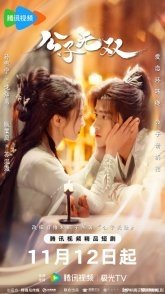 Постер Наглый возлюбленный (2024) (Бесстыжий возлюбленный / Gong Zi Wu Chi / Shameless Lover)