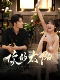 Постер Твой рассвет (2025) (Твое солнце / Be Your Monster / Feng Ye Wen Rou / Ta Shi Feng Ye)