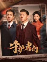 Постер Хранители (2025) (Guardians / Shou Hu Zhe Men)