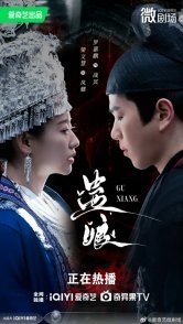 Постер Принцесса и учёный: Предательство кукольного Гу (2025) (Чародейка вуду / Feng Die / The Voodoo Enchantress)