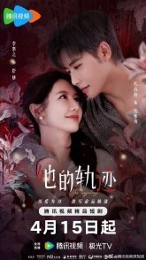 Постер Её траектория (2025) (Ta De Gui Ji / Her Trajectory / Souls Lost on the Map / Just You)
