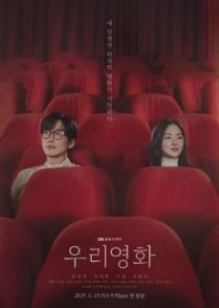 Постер Наш фильм (2025) (Our Movie / Woori Younghwa)