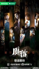 Постер Охота (2025) (Hunting)