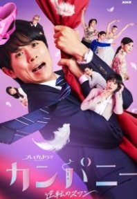 Постер Компания (2021) (Company ~ Reversal Swan ~ / Kanpani ~ Gyakuten no Swan ~ / Kampani: Gyakuten no Swan / The Company)