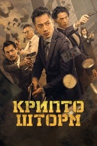 Постер Крипто шторм (2024) (Криптошторм / Crypto Storm / Faan Taam Fung Bou Ji Ga Mat Ngai Gei / Fan Tan Feng Bao Zhi Jia Mi Wei Ji)