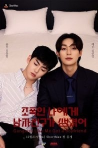 Постер Гангстер и его парень (2021) (A Gangster, I Got a Boyfriend / Gangster and His Boyfriend / My Boyfriend Is a Gangster / Jopokin Naege Namjachinguga Saenggyeosseo)