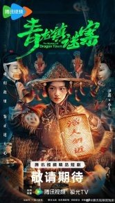 Постер Тайна города дракона (2025) (The Mystery of Dragon Town)