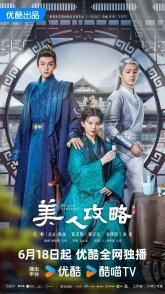 Постер Стратегия красавицы (2024) (Mei Ren Gong Lue)