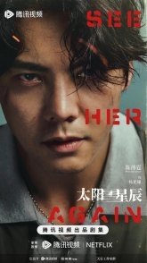 Постер Увидимся снова (2024) (Солнце и звезды / Увидеть её снова / See Her Again / Sun and Stars)
