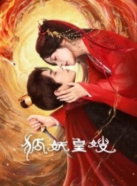 Постер Моя императрица — лисица (2025) (Моя императрица - лисица / Hu Yao Huang Sao)