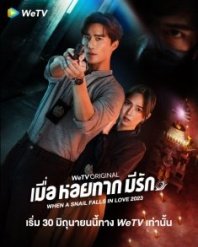 Постер Когда улитка влюблена (тайская версия) (2023) (Muea Hoi Tak Mi Rak / Ru Guo Wo Niu You Ai Qing Tai Guo Ban)