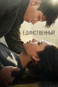 Постер Единственный (2021) (Только один человек / Just One Person / Only One Person / The One and Only / Han Salamman)