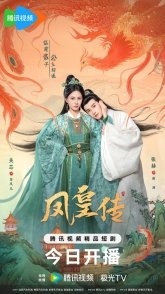 Постер Её величество Феникс (2025) (Feng Huang Chuan)