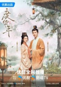 Постер Великая принцесса (2024) (Великая принцесса / The Grand Princess / Du Hua Nian / Zhang Gong Zhu)