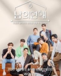 Постер Его человек (2022) (Nameui Yeonae)