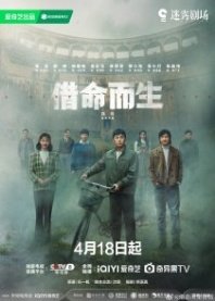 Постер Жизнь за жизнь (2025) (A Life for a Life / Born by Fate / Sui Yue Zhui Xun)