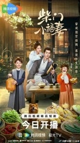 Постер Богатство фермера (2025) (Скромное счастье / A Farmer's Fortune / Chai Men You Fu Qi)