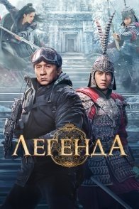 Постер Легенда (2024) (A Legend / Shen Hua 2 / The Legend / The Myth 2)