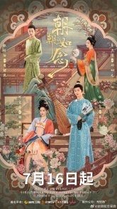 Постер Во имя рассвета (2025) (The Silent Quill / Chao Chao Ru Nian)
