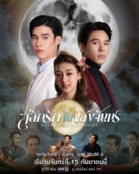 Постер Любовь, высеченная в лунном свете (2025) (Любовь в лунном свете / Engrave Love in the Moonligh / Love Carved in the Moonlight / Love in the Moonlight / Salak Rak Nai Saengchan / Under the Moonlight)