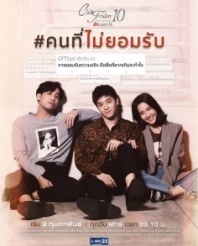 Постер Пятничный клуб 10: Тот, кто не принимает (2019) (Club Friday The Series 10: A Person Who Doesn't Accept)