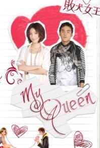 Постер Моя королева (2009) (Defeated Queen / My Queen / Pai Chuan Nu Wang / Queen of No Marriage / Wo Ai Bai Gu Jing / Wo De Bai Quan Nu Wang)