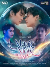 Постер Волшебный ход (2026) 