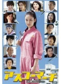 Постер Весна в Асуко (2011) (Весна в