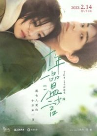 Постер 10 лет любви (2022) (Десять лет любви к тебе / Ten Years of Loving You / To Our Ten Years)