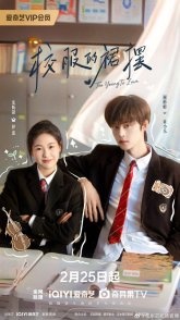 Постер Слишком юны для любви (2026) (Подол школьной юбки / School Uniform / Too Young to Love / Twirl of the Uniform Skirt)