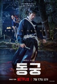 Постер Восточный дворец (2026) (East Palace / Donggung / Donggung Palace)