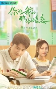 Постер Мы влюбились (2023) (Nos Apaixonamos / Ni De Wo Di Na Chang An Lian)