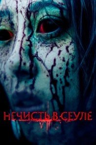Постер Нечисть в Сеуле (2024) (Зомби в Сеуле / Deossin / The Scene / The Sin)