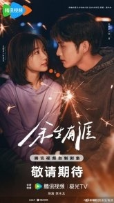 Постер Сохрани остаток своей жизни (2025) (Light beyond the Reed / Survival Has Shores / The Remaining Life Has Its Limits / Yu Saang Yau Ngaai)