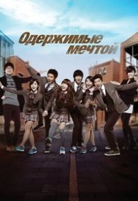 Постер Одержимые мечтой (2011) (Окрылённые мечтой / Окрылённые мечтой 2 / Дотянуться до мечты: Bторое дыхание / Dream High)