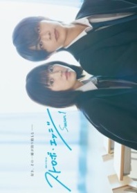 Постер Ослеплена тобой! (2025) (Strobe Edge Season 1 / Sutorobo Ejji 1)