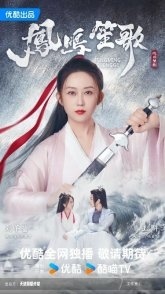 Постер Песнь феникса (2025) (Feng Ming Sheng Xiao Xiao)
