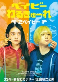 Постер Детки-убийцы 2 (2023) (Baby Assassins 2 / Baby Assassins: 2 Babies / Baby Valkyrie 2 / Baby Walkure 2)